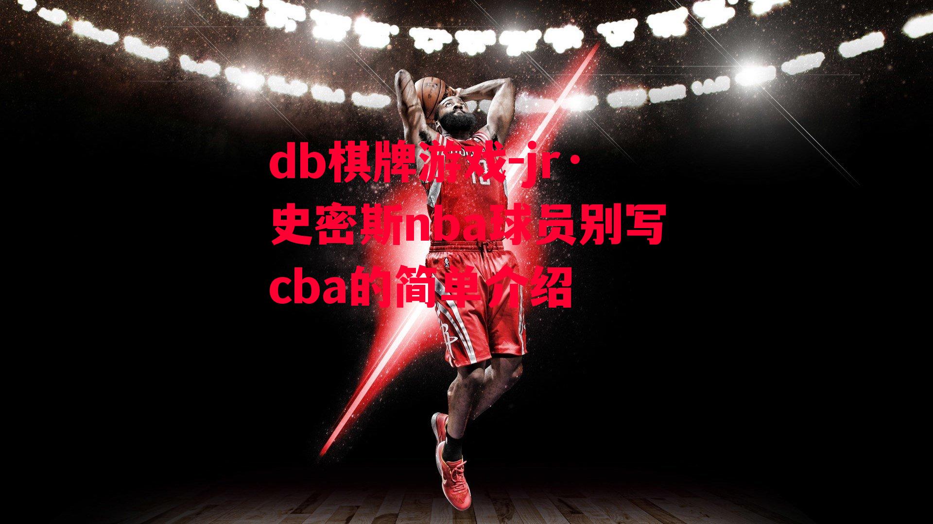 jr·史密斯nba球员别写cba的简单介绍