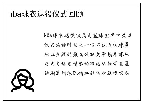 nba球衣退役仪式回顾