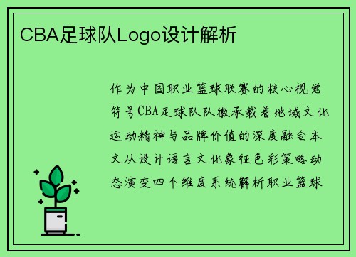 CBA足球队Logo设计解析