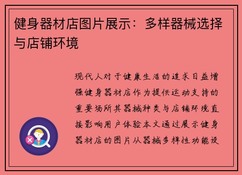 健身器材店图片展示：多样器械选择与店铺环境