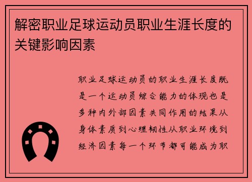 解密职业足球运动员职业生涯长度的关键影响因素