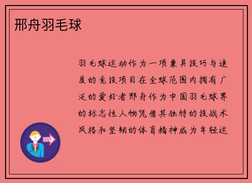 邢舟羽毛球
