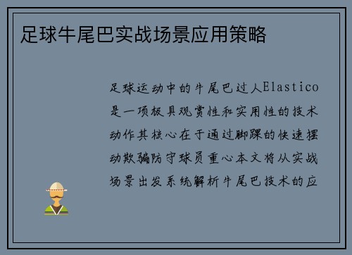 足球牛尾巴实战场景应用策略