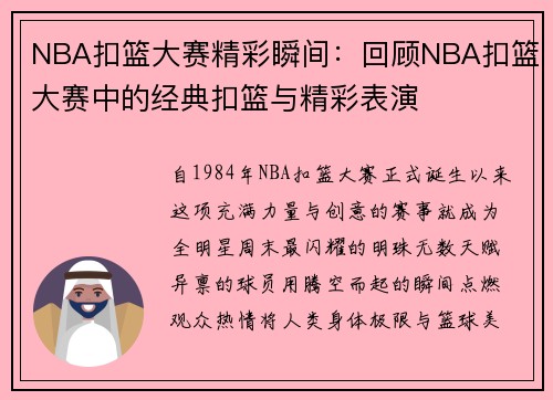 NBA扣篮大赛精彩瞬间：回顾NBA扣篮大赛中的经典扣篮与精彩表演