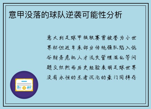 意甲没落的球队逆袭可能性分析
