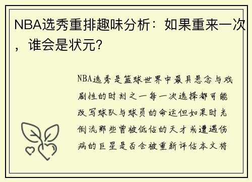 NBA选秀重排趣味分析：如果重来一次，谁会是状元？