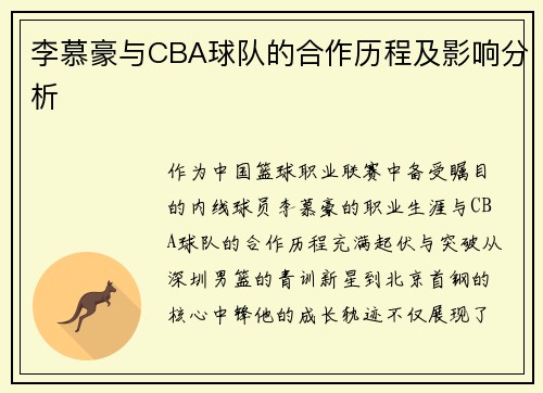 李慕豪与CBA球队的合作历程及影响分析