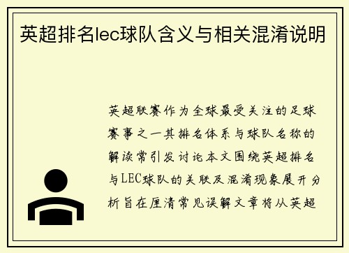英超排名lec球队含义与相关混淆说明
