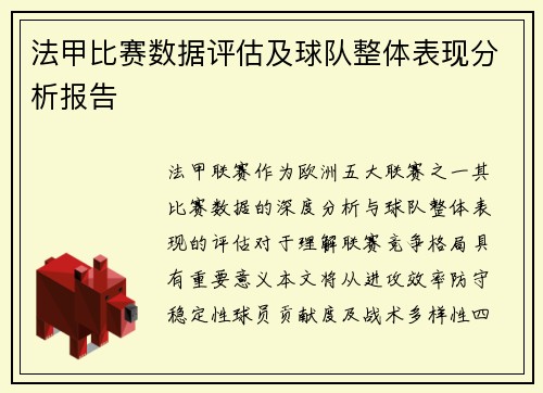法甲比赛数据评估及球队整体表现分析报告