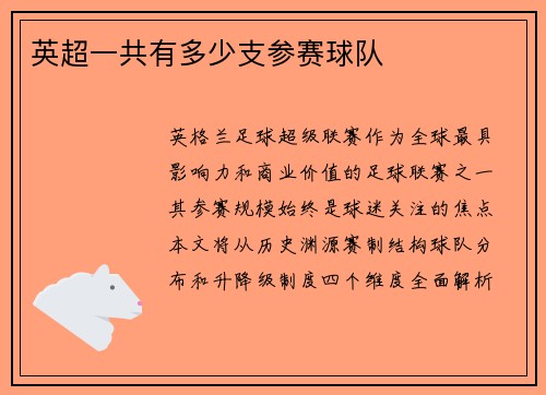 英超一共有多少支参赛球队