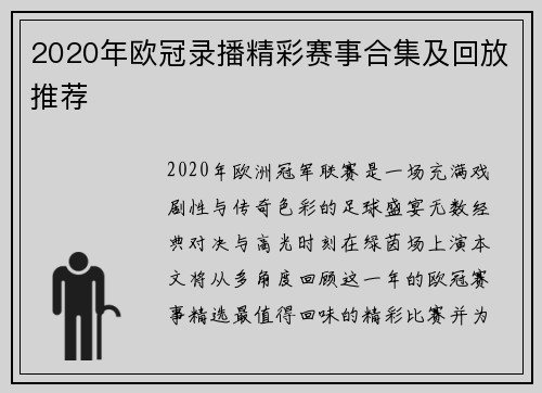 2020年欧冠录播精彩赛事合集及回放推荐