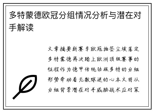 多特蒙德欧冠分组情况分析与潜在对手解读