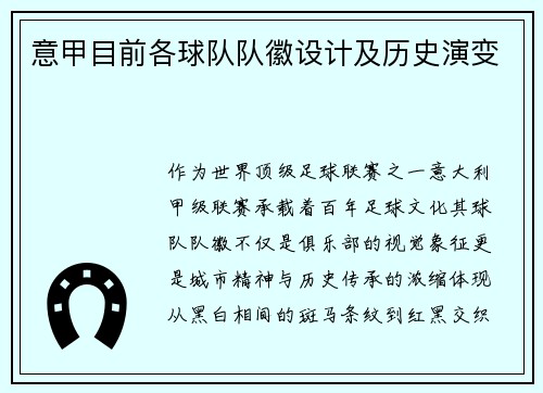 意甲目前各球队队徽设计及历史演变