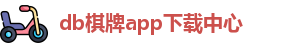 db棋牌app