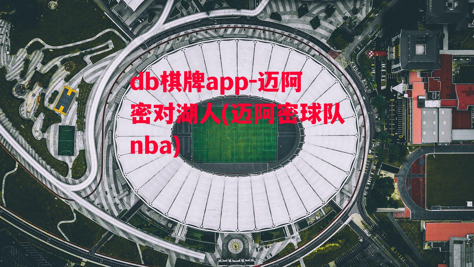 迈阿密对湖人(迈阿密球队nba)