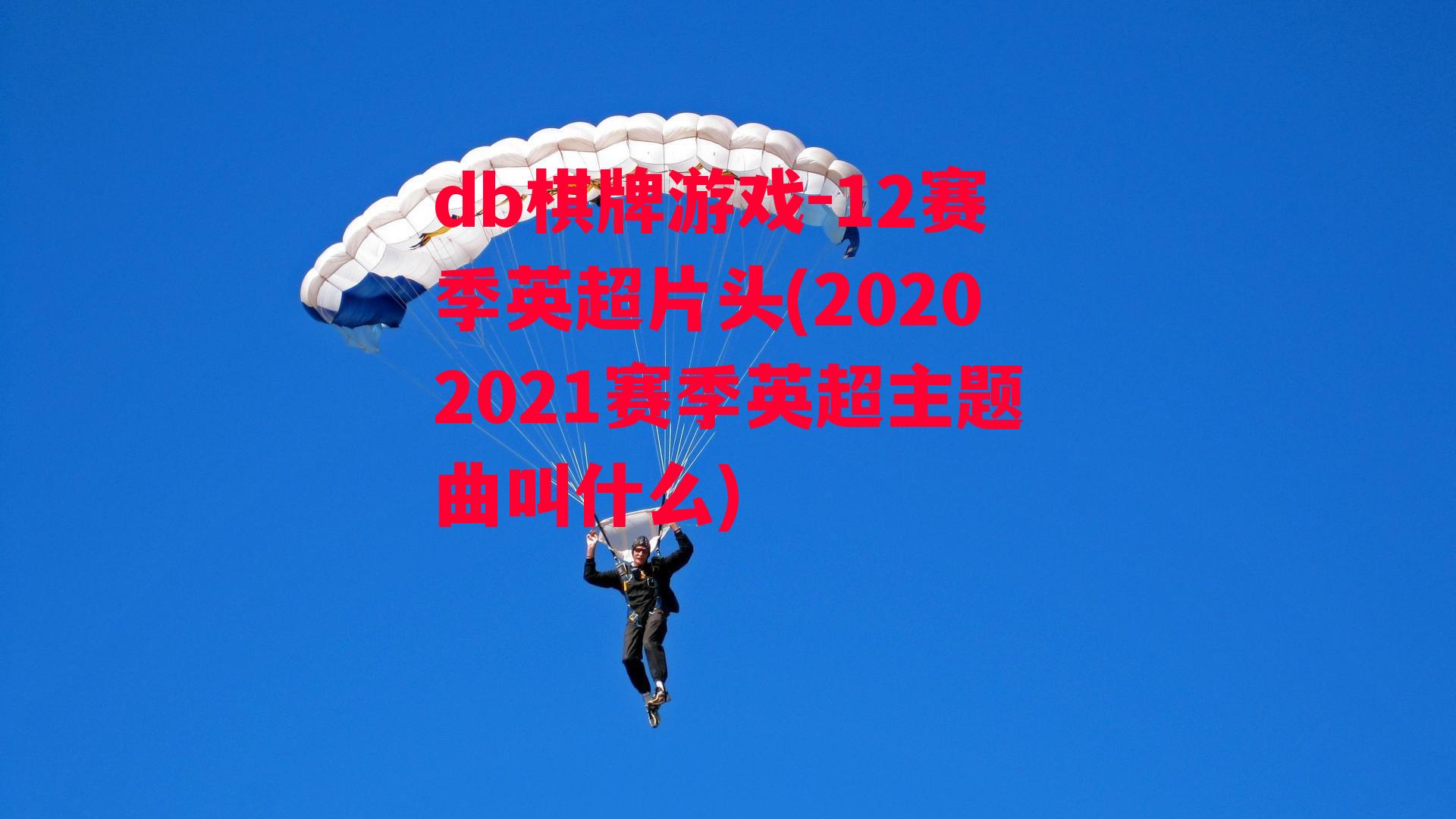 12赛季英超片头(20202021赛季英超主题曲叫什么)