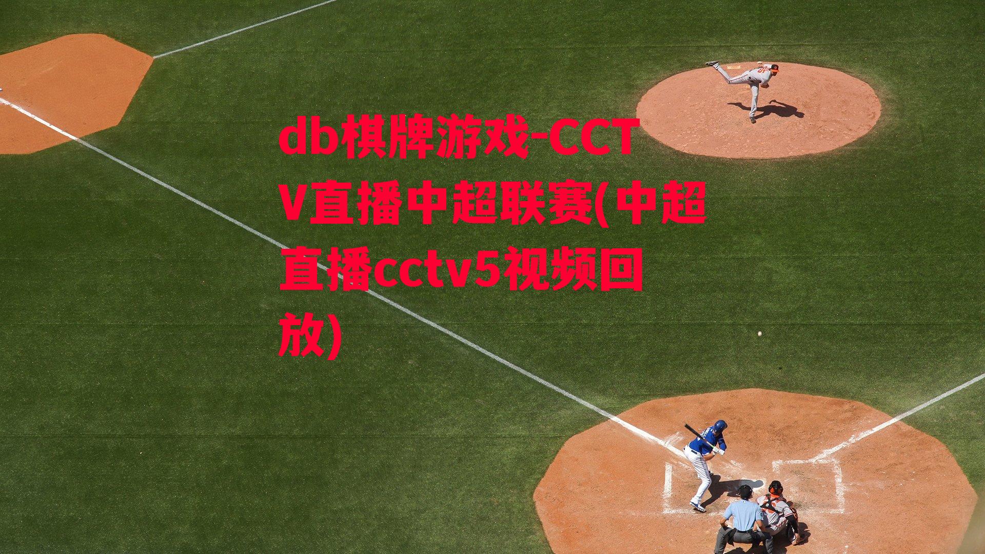 CCTV直播中超联赛(中超直播cctv5视频回放)